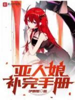 亚人娘补完手册人物介绍