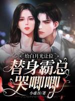 替白月光和亲