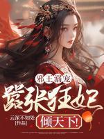 邪王的嚣张狂妃