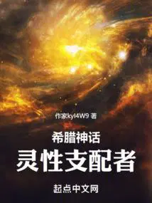 神话灵性支配者起点中文网