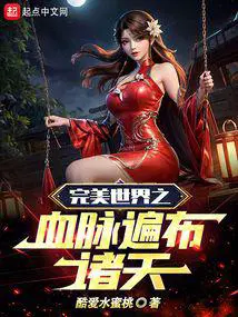完美世界之血脉遍布诸天听