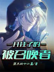 开挂了的被召唤者txt