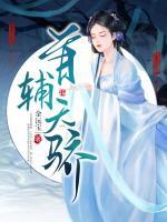 首辅天骄短剧