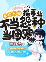 不当怨种当团宠 韩七月