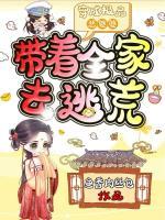 穿成极品恶婆婆带着全家去逃荒短剧