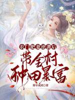 农门肥妻有点甜
