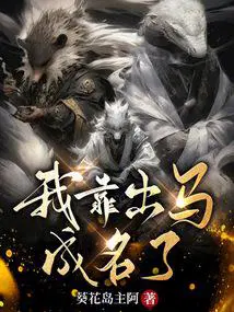 我靠出马成名了结局