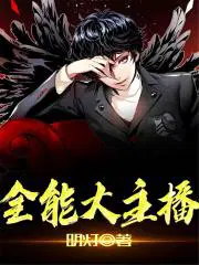 全能大主播魔都五套房