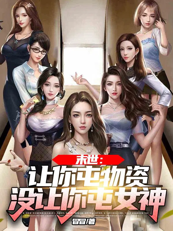 萧然郑娟柳媚末日重生