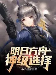 明日方舟神级选择番茄