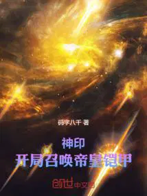 神印开局召唤帝皇铠甲TXT
