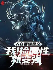 人在吞噬星空我!捡属性就变强两个小