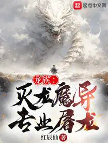 龙族里的灭龙魔法师在线阅读