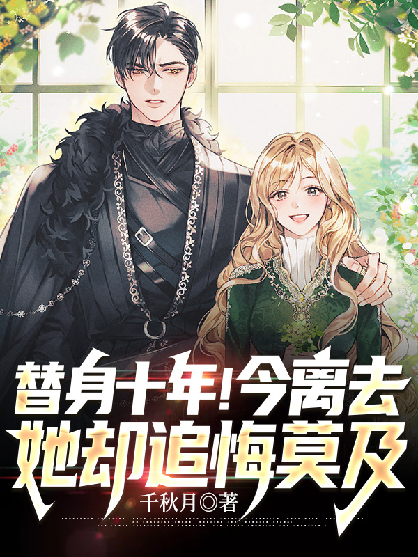 替身十年今离去她却追悔莫及