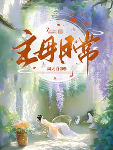 主母日常TXT百度