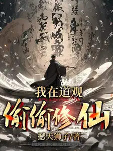 我在道观偷偷修仙免费全文