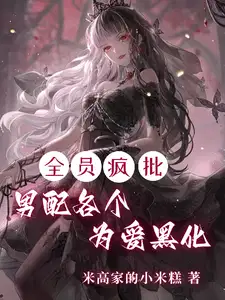 全员疯子漫画