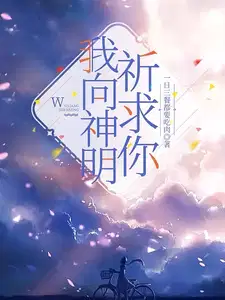 我向神明祈求你TXT奇书网