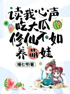 修仙不如养萌娃TⅩT免费