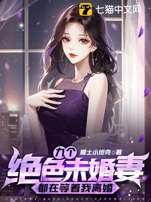 九个绝色未婚妻都在等着我离婚 第500章