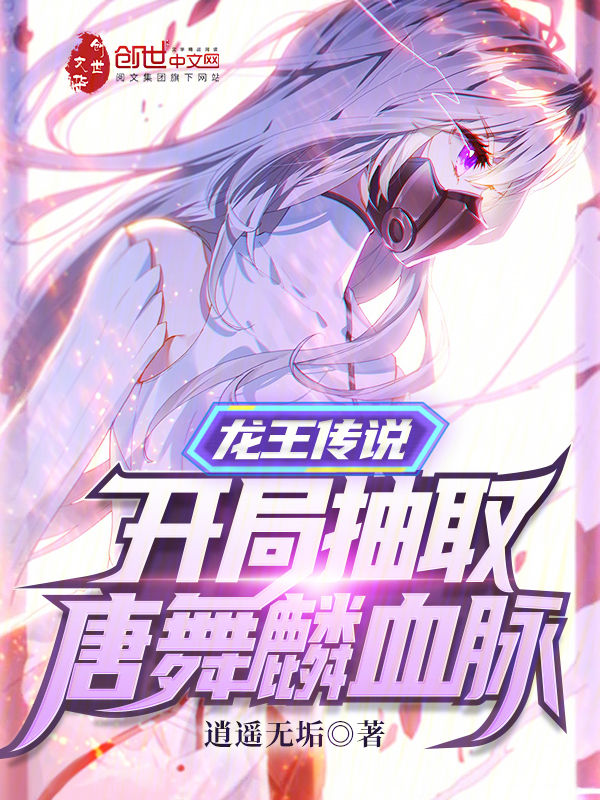 龙王传说开局抽取唐舞麟血脉全文免费阅读_龙王传说