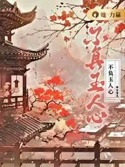 不负心什么意思