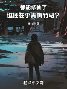 谁还在乎青梅竹马?章节列表