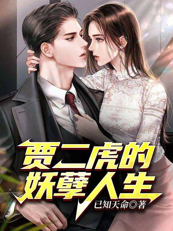 主人公贾二虎温女玉