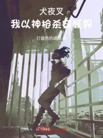 犬夜叉我以神枪杀穿妖界最新章节更新时间