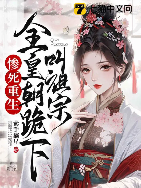 全皇朝跪下叫祖宗书评