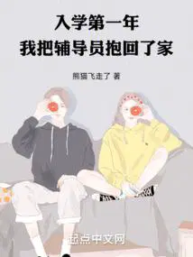 我把辅导员抱回了家95