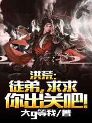 洪荒徒弟求求你出关吧对