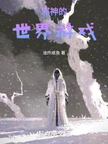邪神的异世界生活手册