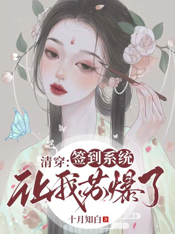 清穿签到系统让我苏爆了免费阅读