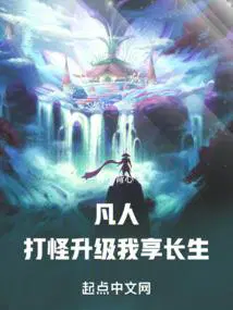 我享长生!_
