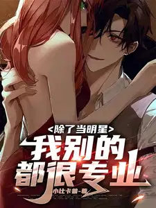 除了当明星我别的都很专业 小比卡兽