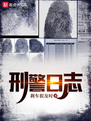 刑警日志精校版TXT书包网