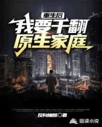 我要干翻原生家庭