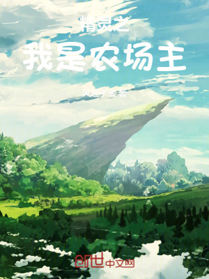 精灵之我是农场主_第1章 醒来_言情网