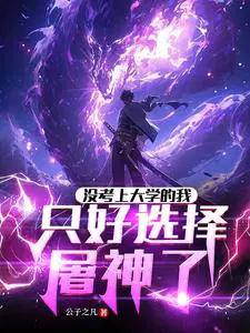 只好选择屠神了第二部