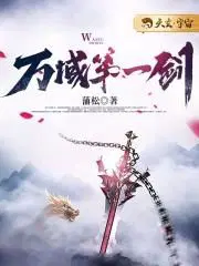 万域第一剑听书