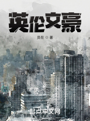 英伦文豪有声书