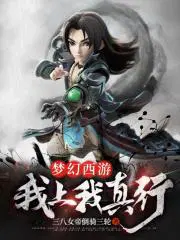 梦幻西游我上我真行飞卢