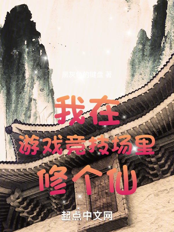 我在游戏竞技场里修个仙421