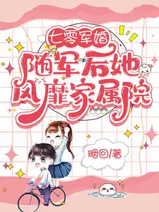 七零军婚随军后她风靡家属院最新章节