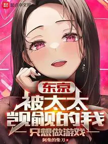 东京被太太觊觎的我只想做游戏 阿柴的柴刀
