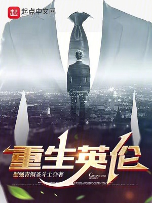 重生英伦1987