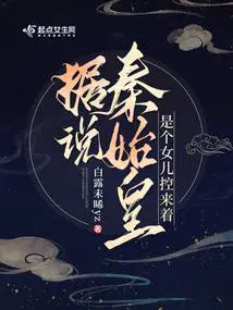 秦始皇的女儿都叫什么名字