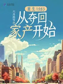 重生回到1983当富翁免费阅读