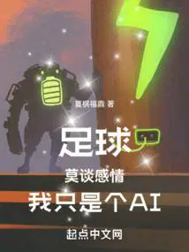 足球莫谈感情我只是个ai